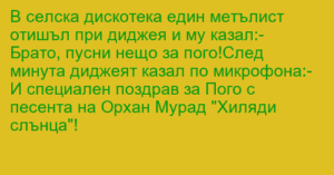 Read more about the article В селска дискотека един метълист…
