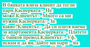 Read more about the article В банката влиза клиент да тегли…