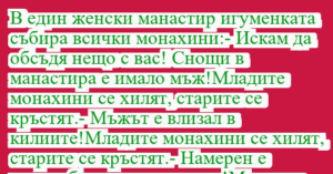 Read more about the article В един женски манастир игуменката…
