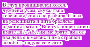 Read more about the article В глух провинциален хотел,…