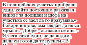 Read more about the article В полицейския участък прибрали…