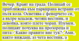 Read more about the article Вечер. Краят на града. Полицай се…