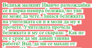 Read more about the article Веднъж малкият Иванчо разхождайки…