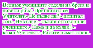 Read more about the article Веднъж учениците седели на брега и…