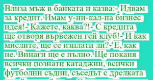 Read more about the article Влиза мъж в банката и казва:- Идвам…