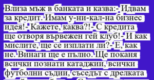 Read more about the article Влиза мъж в банката и казва:- Идвам…