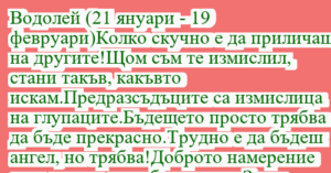 Read more about the article Водолей (21 януари – 19…