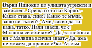 Read more about the article Върви Пинокио по улицата угрижен и…