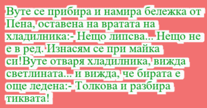 Read more about the article Вуте се прибира и намира бележка от…