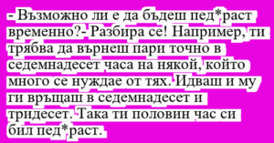 Read more about the article – Възможно ли е да бъдеш пед*раст…