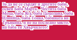 Read more about the article За да не се сърдят и другите баби,…