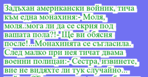 Read more about the article Задъхан американски войник, тича…