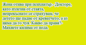 Read more about the article Жена отива при психиатър.- Докторе,…