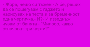 Read more about the article – Жоре, нещо си тъжен!- А бе, реших…