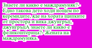 Read more about the article Знаете ли какво е маждрамуняк?-…