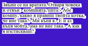 Read more about the article Звъни се на вратата. Отваря човека…