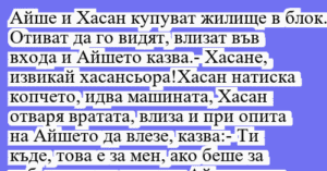 Read more about the article Айше и Хасан купуват жилище в блок….