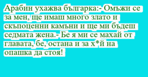 Read more about the article Арабин ухажва българка:- Омъжи се…