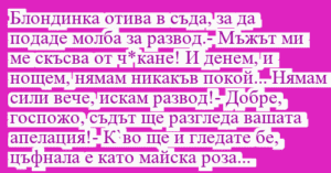 Read more about the article Блондинка отива в съда, за да…