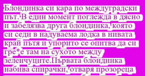 Read more about the article Блондинка си кара по междуградски…