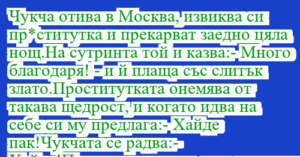 Read more about the article Чукча отива в Москва, извиква си…