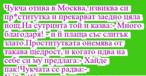 Read more about the article Чукча отива в Москва, извиква си…