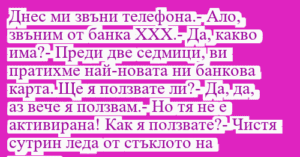 Read more about the article Днес ми звъни телефона.- Ало,…