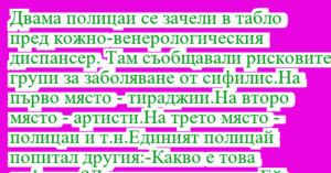 Read more about the article Двама полицаи се зачели в табло…