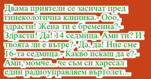 Read more about the article Двама приятели се засичат пред…
