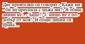 Read more about the article Две приятелки си говорят:- Кажи ми…
