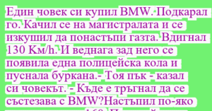 Read more about the article Един човек си купил BMW. Подкарал…
