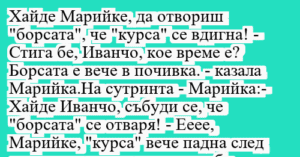 Read more about the article Хайде Марийке, да отвориш…