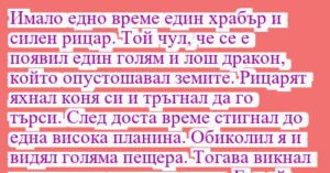 Read more about the article Имало едно време един храбър и…