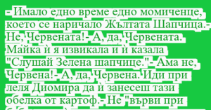 Read more about the article – Имало едно време едно момиченце,…