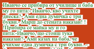 Read more about the article Иванчо се прибира от училище и баба…