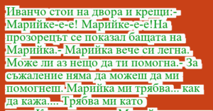 Read more about the article Иванчо стои на двора и крещи:-…