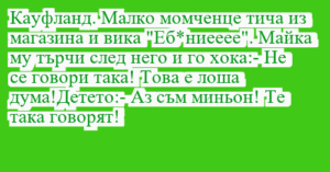 Read more about the article Кауфланд. Малко момченце тича из…