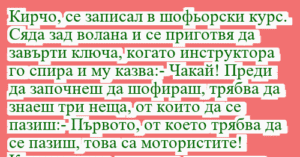 Read more about the article Кирчо, се записал в шофьорски курс….