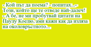 Read more about the article – Кой път да поема? – попитах…-…