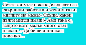 Read more about the article Лежат си мъж и жена, след като са…