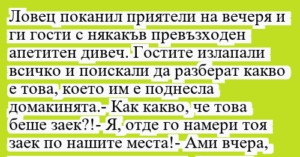 Read more about the article Ловец поканил приятели на вечеря и…