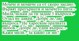 Read more about the article Момче и момиче са от скоро заедно….