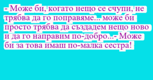 Read more about the article – Може би, когато нещо се счупи, не…