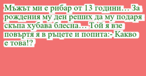 Read more about the article Мъжът ми е рибар от 13 години… За…