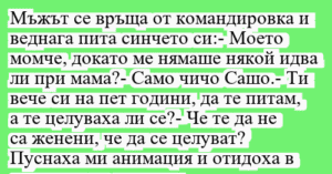 Read more about the article Мъжът се връща от командировка и…
