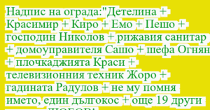 Read more about the article Надпис на ограда:”Детелина +…