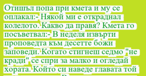 Read more about the article Отишъл попа при кмета и му се…