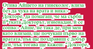 Read more about the article Отива Айшето на гинеколог, влиза…