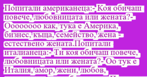 Read more about the article Попитали американеца:- Коя обичаш…