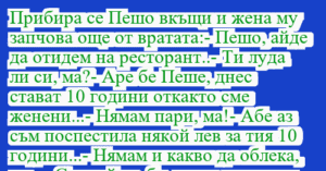 Read more about the article Прибира се Пешо вкъщи и жена му…